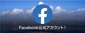 Facebook公式アカウント！