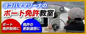 ボート免許教室