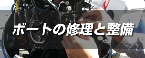 修理と整備