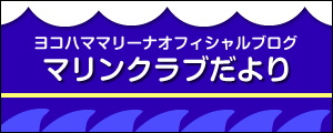 ヨコハママリーナオフィシャルブログ マリンクラブだより