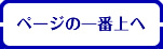 ページの一番上へ