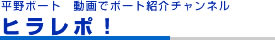ヒラレポ！