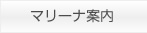 マリーナ案内