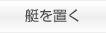 艇を置く