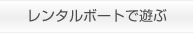 レンタルボートで遊ぶ