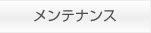 メンテナンス