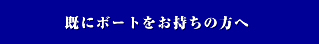 既にボートをお持ちの方へ