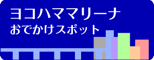 ヨコハママリーナおでかけスポット