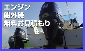 船外機情報