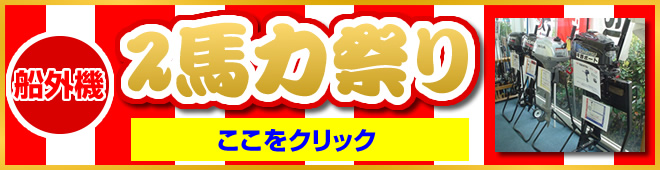 ２馬力祭り