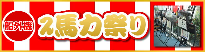 ２馬力祭り